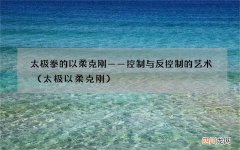 太极以柔克刚 太极拳的以柔克刚——控制与反控制的艺术