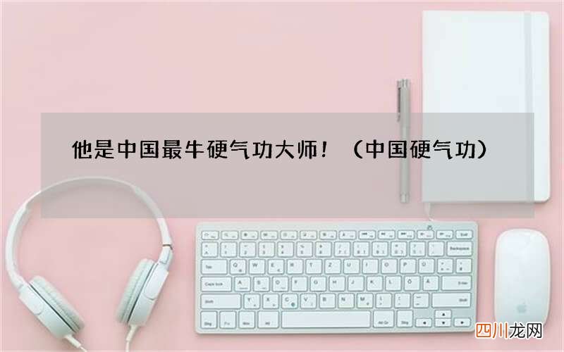 中国硬气功 他是中国最牛硬气功大师！