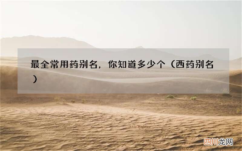 西药别名 最全常用药别名，你知道多少个