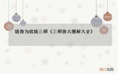 三根香火图解大全 烧香为啥烧三根