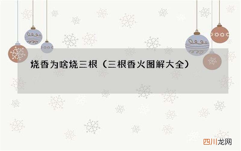 三根香火图解大全 烧香为啥烧三根
