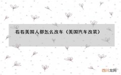 美国汽车改装 看看美国人都怎么改车