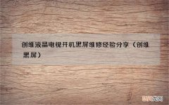 创维黑屏 创维液晶电视开机黑屏维修经验分享