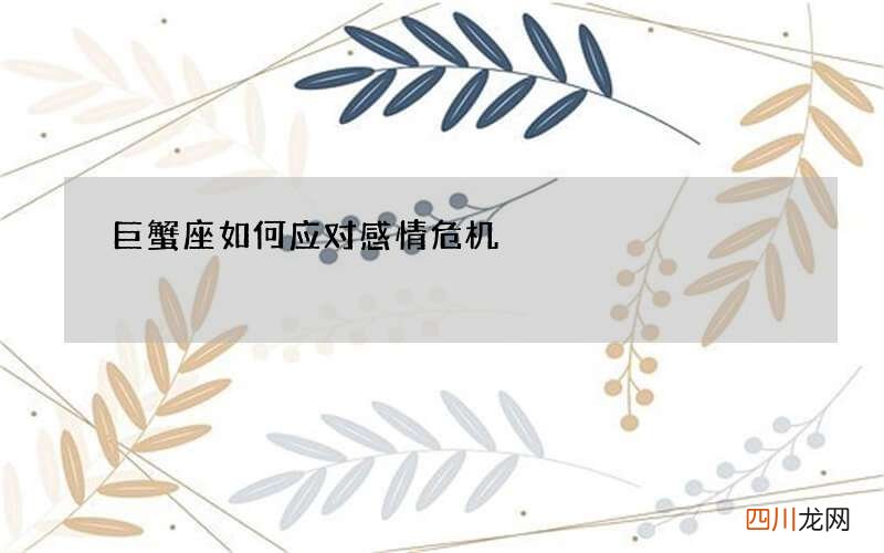 巨蟹座如何应对感情危机
