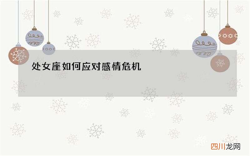 处女座如何应对感情危机