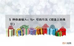 键盘上的乘号 5种快速输入√与×号的方法