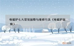电磁炉故障 电磁炉七大常见故障与维修方法