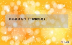 三棵树苏童 听苏童谈写作