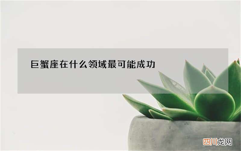 巨蟹座在什么领域最可能成功