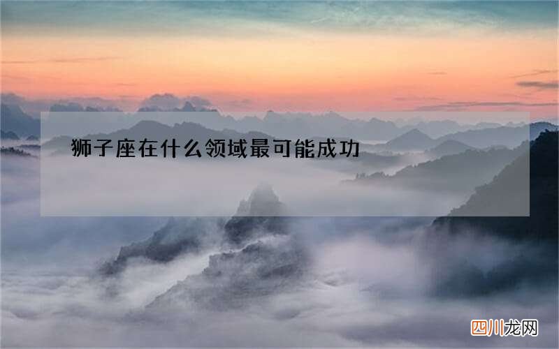狮子座在什么领域最可能成功