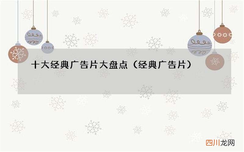 经典广告片 十大经典广告片大盘点