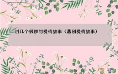 悲剧爱情故事 讲几个很惨的爱情故事