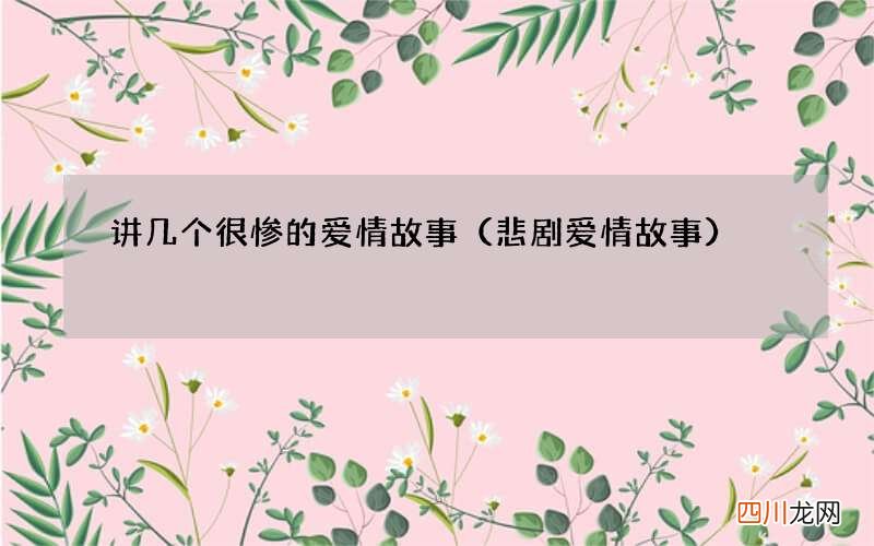 悲剧爱情故事 讲几个很惨的爱情故事