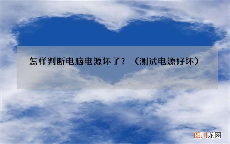 测试电源好坏 怎样判断电脑电源坏了？