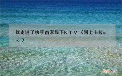 网上卡拉ok 我走进了快手首家线下 KTV