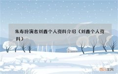 刘鑫个人资料 朱寿扮演者刘鑫个人资料介绍