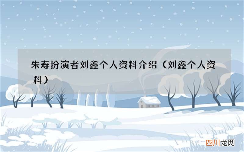 刘鑫个人资料 朱寿扮演者刘鑫个人资料介绍