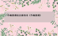 乔榛朗诵 乔榛朗诵徐志摩的诗
