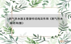 燃气热水器结构图 燃气热水器主要部件结构及作用