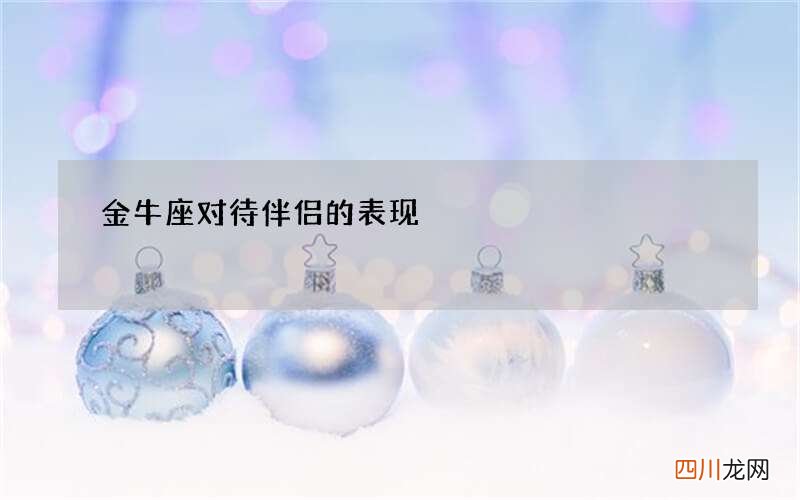 金牛座对待伴侣的表现
