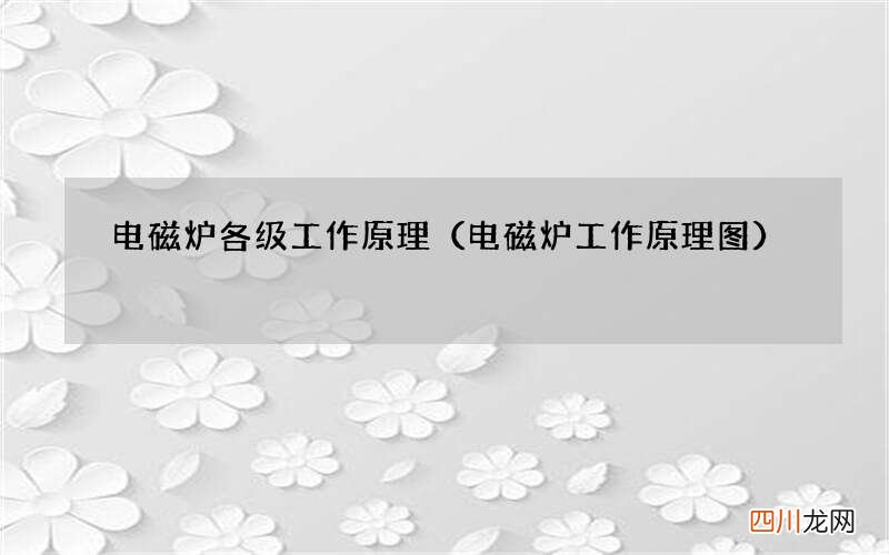 电磁炉工作原理图 电磁炉各级工作原理