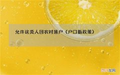 户口新政策 允许这类人回农村落户