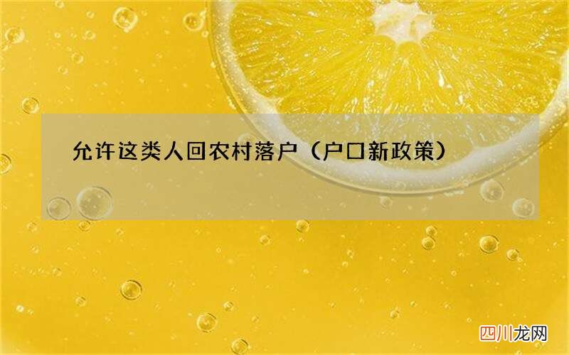 户口新政策 允许这类人回农村落户