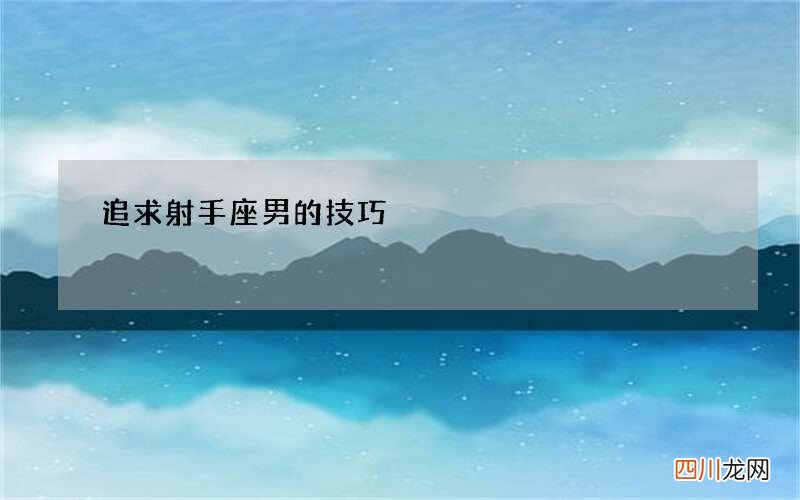 追求射手座男的技巧