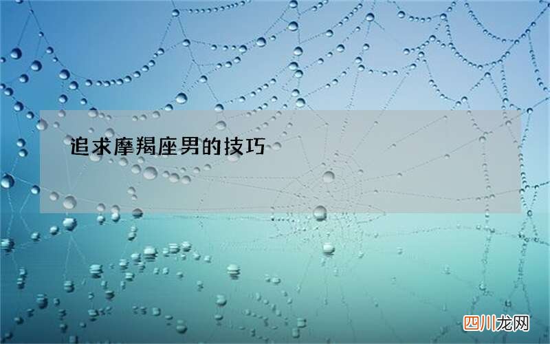 追求摩羯座男的技巧
