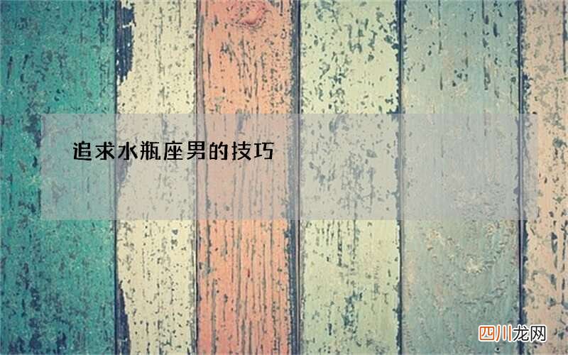 追求水瓶座男的技巧