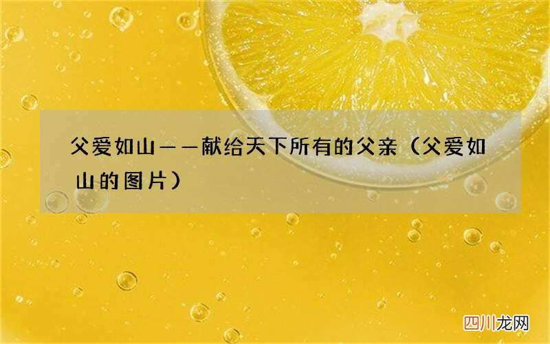 父爱如山的图片 父爱如山——献给天下所有的父亲