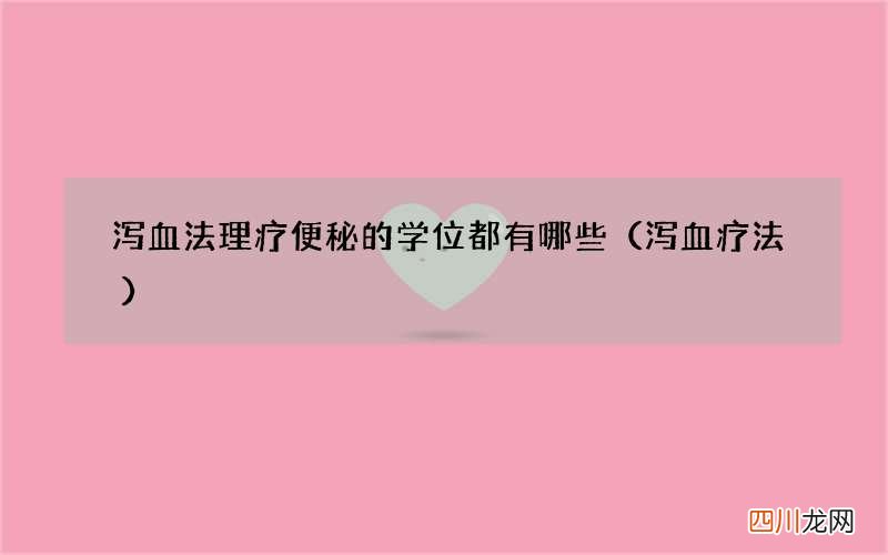 泻血疗法 泻血法理疗便秘的学位都有哪些