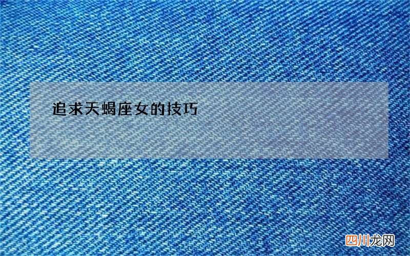 追求天蝎座女的技巧