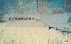 追求双鱼座女的技巧