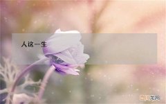 什么是真正的幸福 人这一生，真正的幸福就这四点