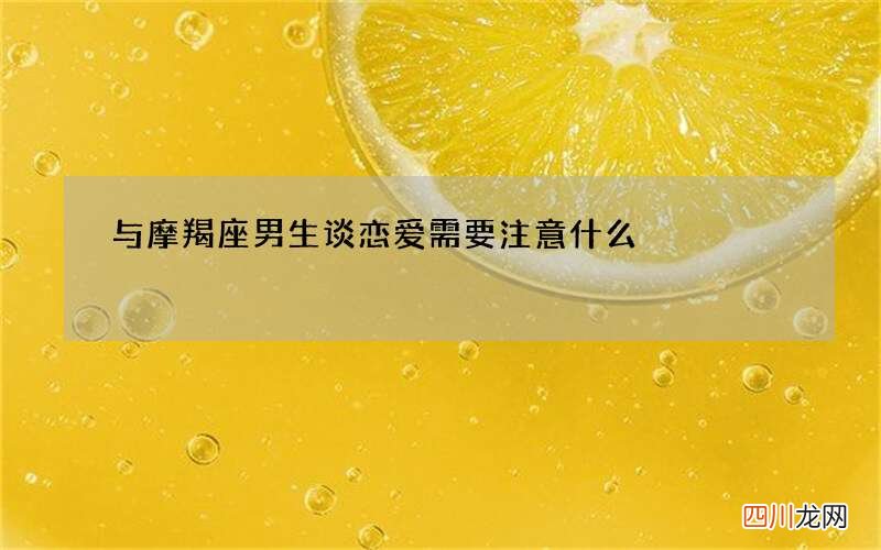 与摩羯座男生谈恋爱需要注意什么
