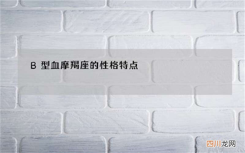 B型血摩羯座的性格特点