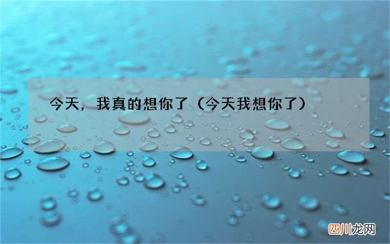 今天我想你了 今天，我真的想你了