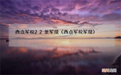西点军校军规 西点军校22条军规