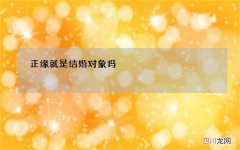 正缘就是结婚对象吗，正缘出现的时间就是结婚时间吗