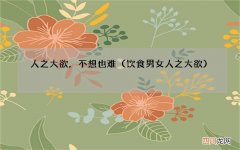 饮食男女 人之大欲 人之大欲，不想也难