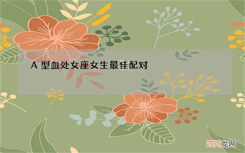 A型血处女座女生最佳配对