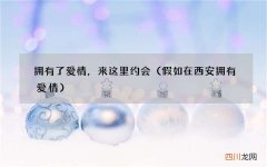 假如在西安拥有爱情 拥有了爱情，来这里约会