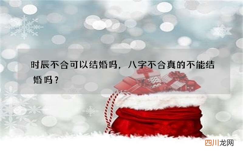 时辰不合可以结婚吗，八字不合真的不能结婚吗？