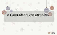 电脑没有手机驱动 用手机连接电脑上网