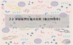秦汉刘雪华 73岁琼瑶男主秦汉近照