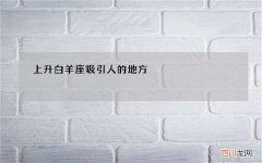上升白羊座吸引人的地方