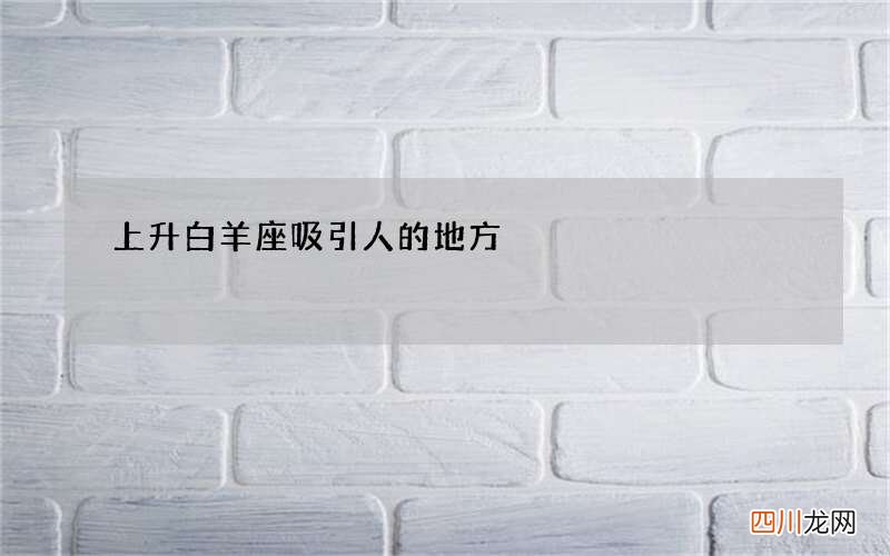 上升白羊座吸引人的地方