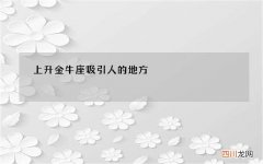 上升金牛座吸引人的地方