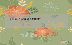 上升双子座吸引人的地方